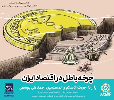 "چرخه باطل در اقتصاد ایران"