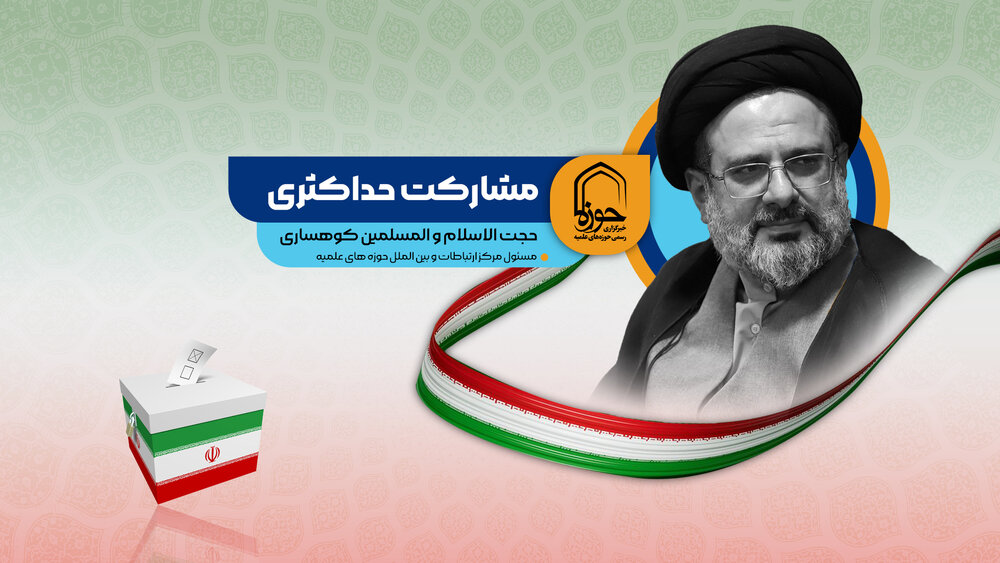فیلم | انتخابات مایه افتخار و آبروی ایران و ایرانی در دنیا است
