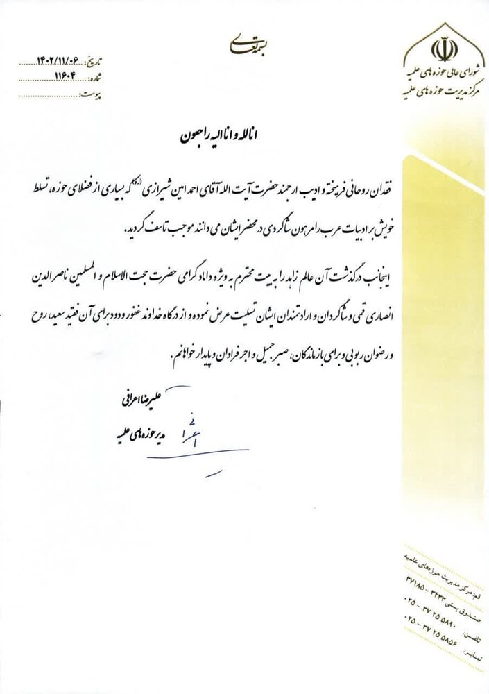 تسلیت آیت الله اعرافی به مناسبت ارتحال استاد پیشکسوت