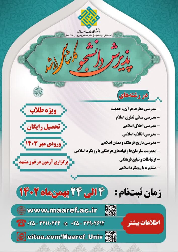 پذیرش دانشجو در مقطع کارشناسیارشد دانشگاه معارف اسلامی + جزئیات