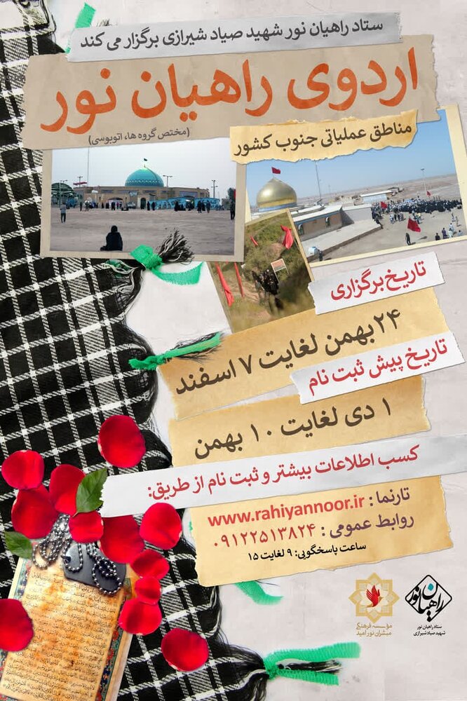 آغاز ثبت نام اردوی راهیان نور ستاد شهید صیاد شیرازی