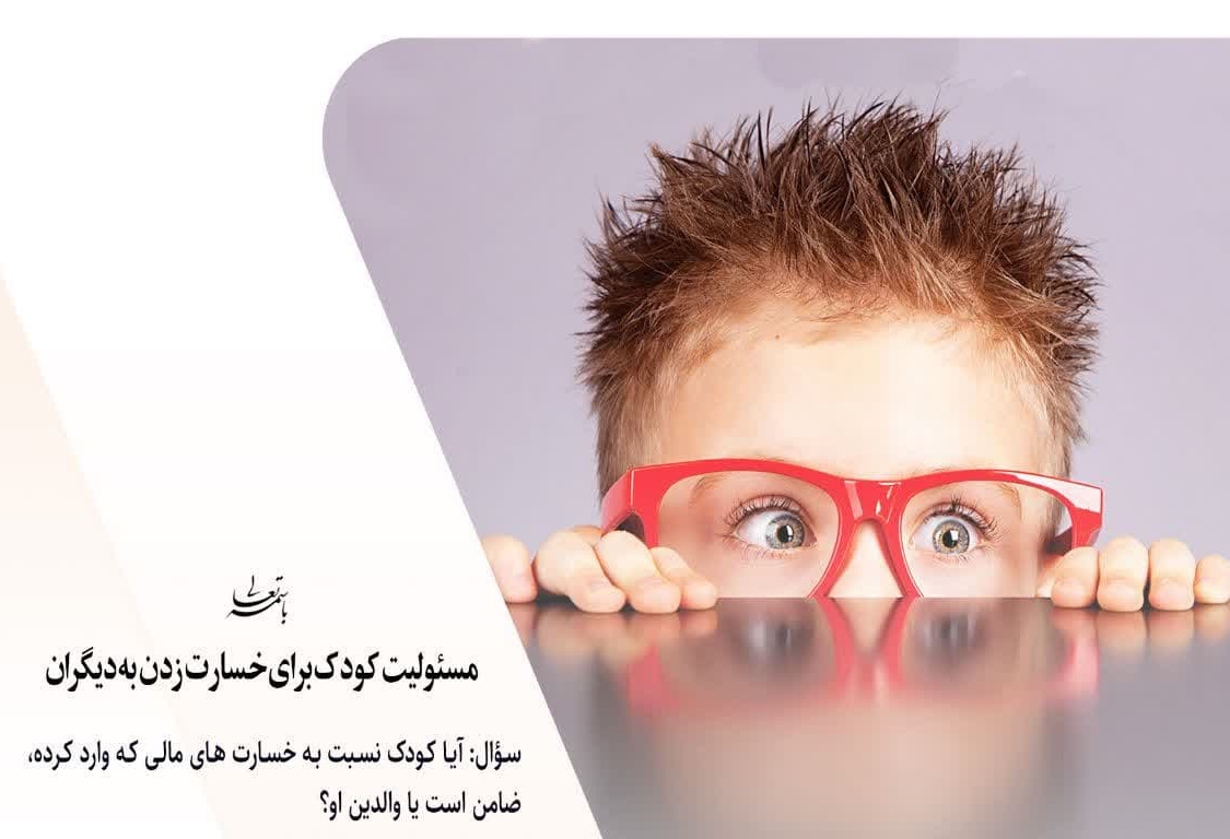 احکام شرعی | مسئولیت کودک برای خسارت زدن به دیگران