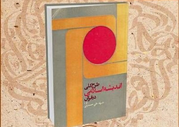 کتاب «طرح کلی اندیشه اسلامی در قرآن» در کتابخانه ملی معرفی می‌شود