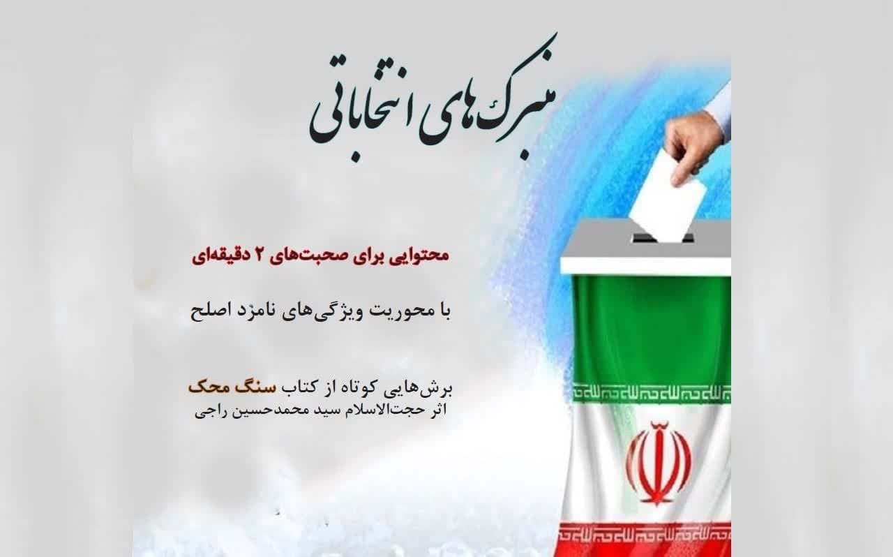 کتاب «منبرک های انتخاباتی» منتشر شد + دانلود