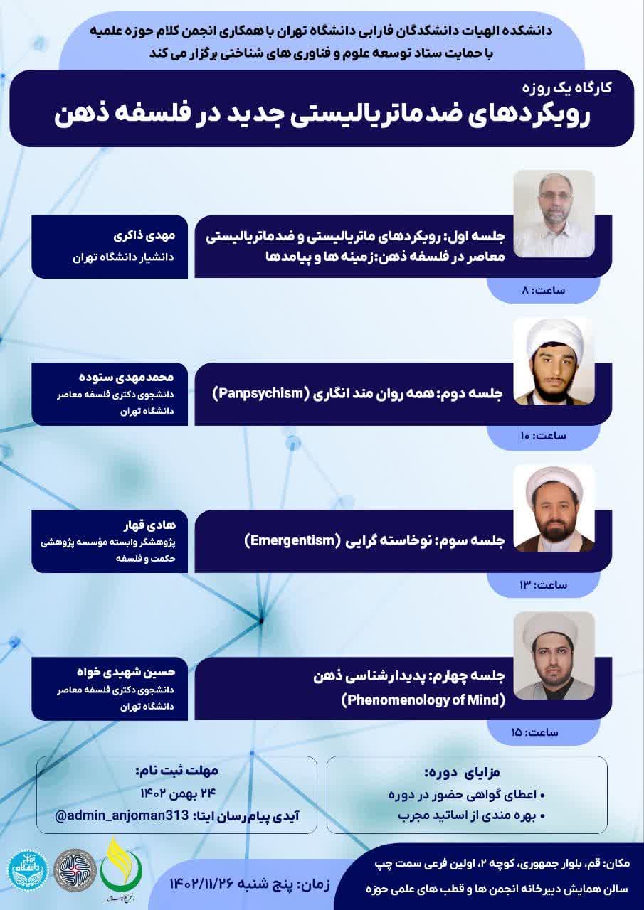 کارگاه رویکردهای ضدماتریالیستی جدید در فلسفه ذهن برگزار می شود