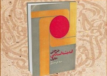 کتاب «طرح کلی اندیشه اسلامی در قرآن» در کتابخانه ملی معرفی می‌شود