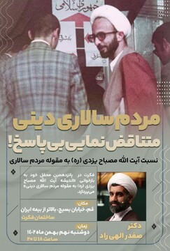 محفل گفت‌وگو محور با موضوع "مردم سالاری دینی؛ متناقض نمایی بی‌پاسخ" برگزار می شود