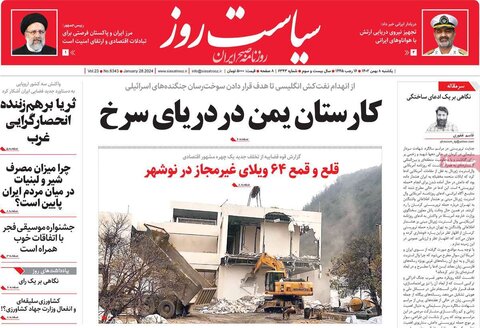 صفحه اول روزنامه‌های یکشنبه 8 بهمن ماه