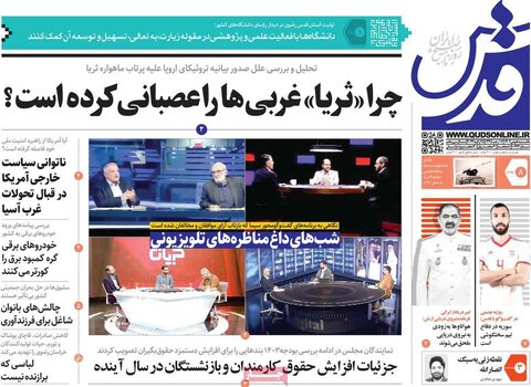 صفحه اول روزنامه‌های یکشنبه 8 بهمن ماه