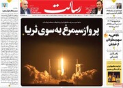صفحه اول روزنامه‌های دوشنبه ۹ بهمن ماه