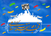 برنامه ریزی بوشهری‌ها برای بزرگداشت دهه مبارک فجر