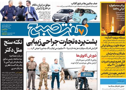 صفحه اول روزنامه‌های دوشنبه 9 بهمن ماه