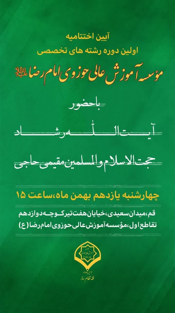 برگزاری آیین اختتامیه اولین دوره رشته های تخصصی مؤسسه آموزش عالی امام رضا(ع)