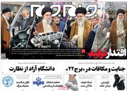صفحه اول روزنامه‌های سه شنبه ۱۰ بهمن ماه