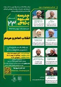مدرسه زمستانه شبهه‌پژوهی «انقلاب امام و مردم» برگزار می شود