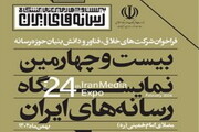 آغاز نمایشگاه رسانه‌های ایران از ۲۳ به ۲۹ بهمن تغییر یافت