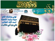 إصدار العدد الثاني والخمسين من مجلة "الآفاق" المعنية بشؤون الحوزة