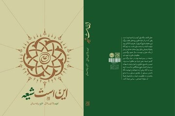 ترجمه «این است شیعه» منتشر شد / معرفی صحیح مذهب و پاسخ به ابهامات
