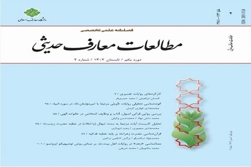 شماره دوم فصلنامه «مطالعات معارف حدیثی» منتشر شد