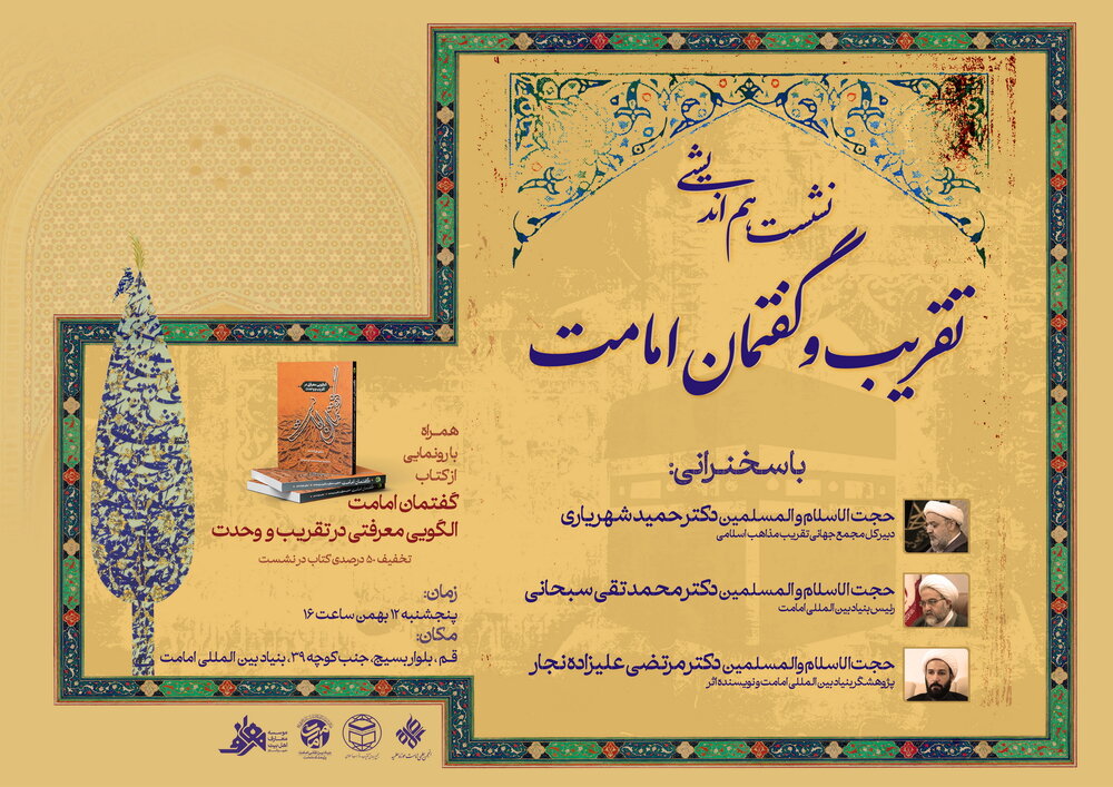 هماندیشی «تقریب و گفتمان امامت» برگزار میشود