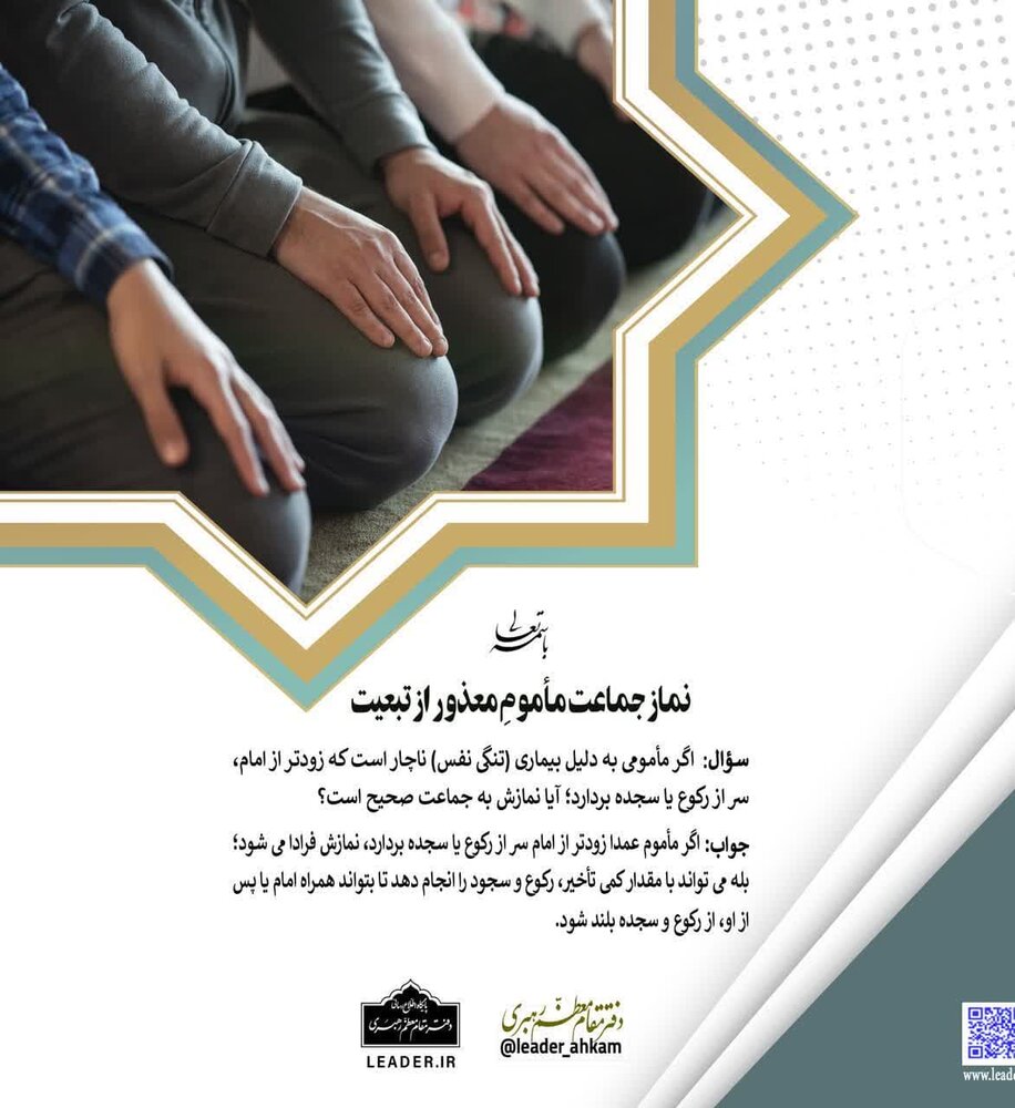 احکام شرعی | نماز جماعت مأمومِ معذور از تبعیت