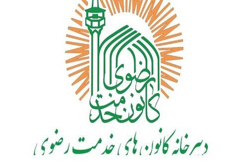 تشریح برنامه های کانونهای خدمت رضوی استان البرز در دهه فجر