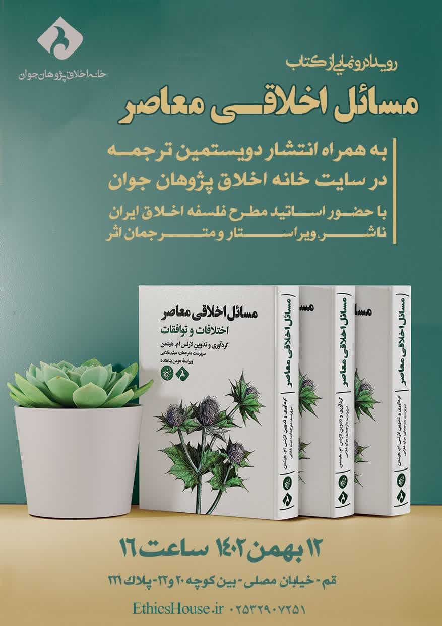 کتاب «مسائل اخلاقی معاصر» رونمایی می شود