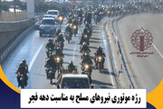 رژه موتوری نیروهای مسلح فردا در کرمانشاه برگزار می‌شود