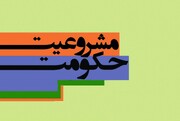 یادداشت | در نقد مشروعیت پلکانی حکومت اسلامی