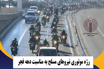 رژه موتوری نیروهای مسلح فردا در کرمانشاه برگزار می‌شود