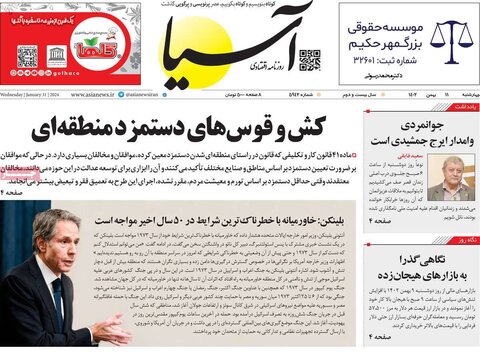 صفحه اول روزنامه‌های چهارشنبه 11 بهمن ماه