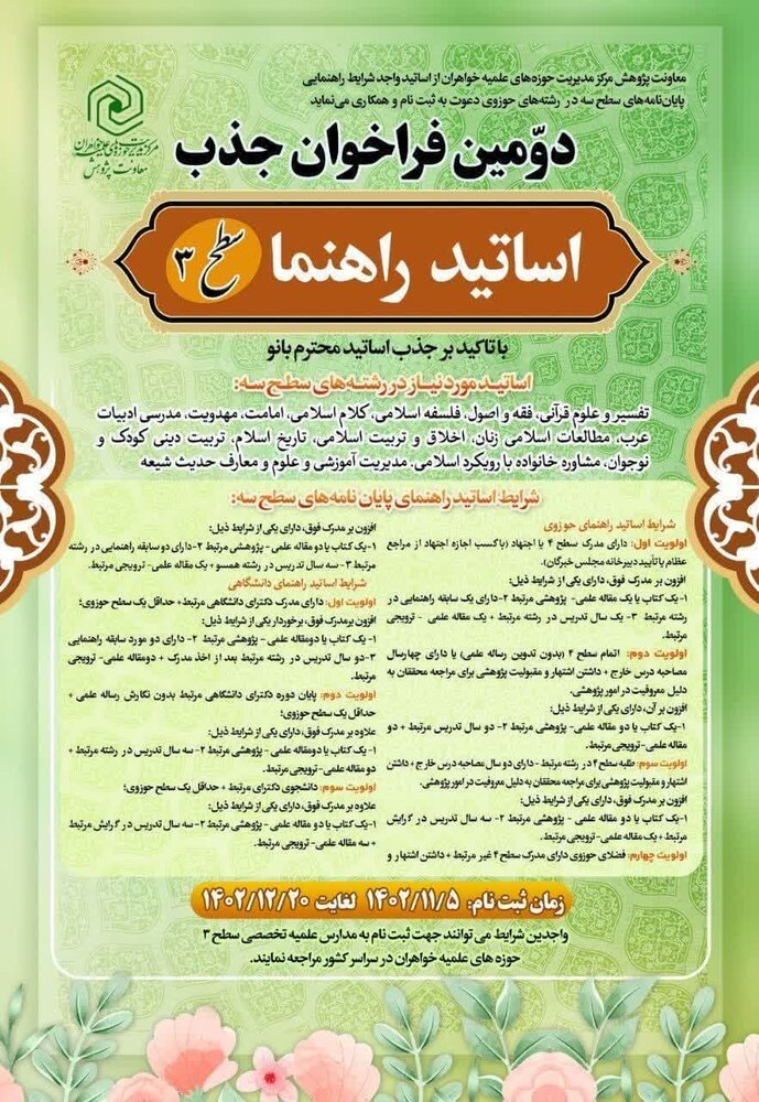 اعلام دومین فراخوان شناسایی و جذب اساتید راهنما، مشاور و داور در حوزههای علمیه خواهران