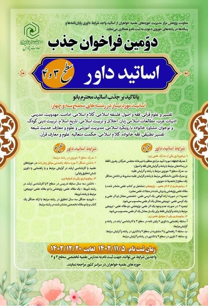 اعلام دومین فراخوان شناسایی و جذب اساتید راهنما، مشاور و داور در حوزههای علمیه خواهران