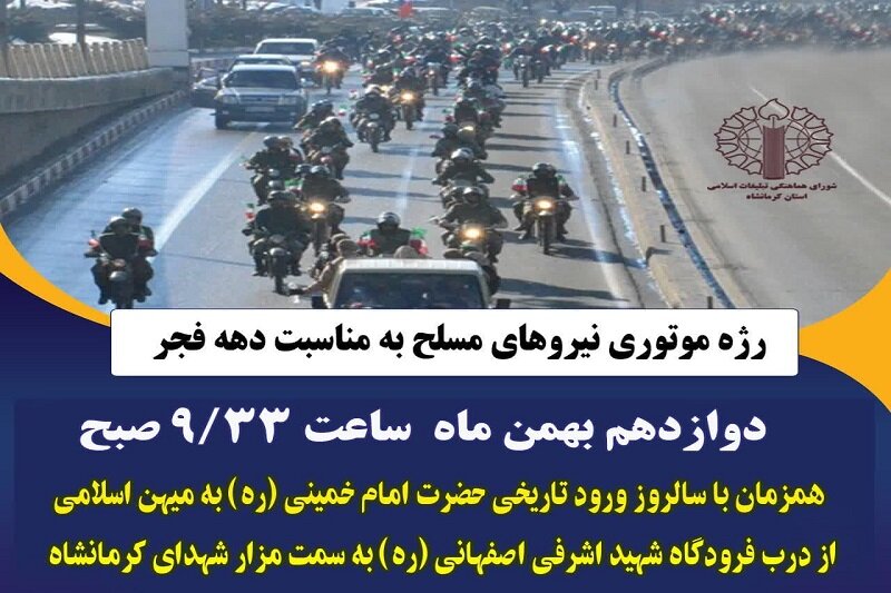 «رژه موتوری نیروهای مسلح» فردا در کرمانشاه برگزار می‌شود