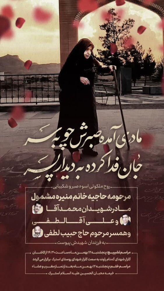 مادر شهیدان «لطفی» آسمانی شد