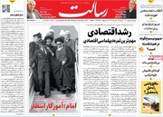 صفحه اول روزنامه‌های پنج شنبه ۱۲ بهمن ماه