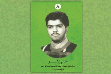 کتاب «جام زهر» قصه شهید کشتی گیر