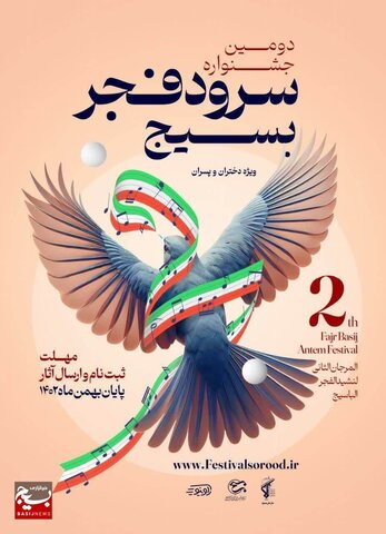 پوستر دومین دوره جشنواره ملی سرود فجر بسیج