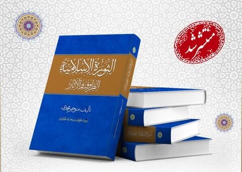کتاب «انقلاب اسلامی، زمینه‌ها و پیامدها»