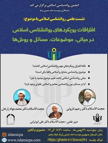 نشست علمی " افتراقات رویکردهای روانشناسی اسلامی در مبانی، موضوعات، مسائل و روش ها"