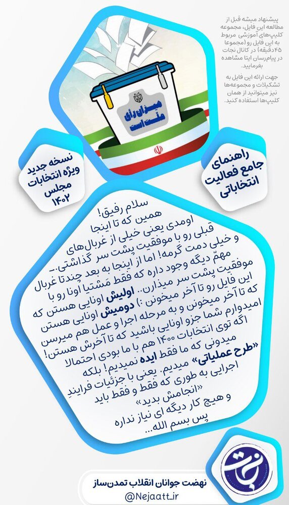 ۸ ایده مهم برای مشارکت حداکثری در انتخابات مجلس + دانلود