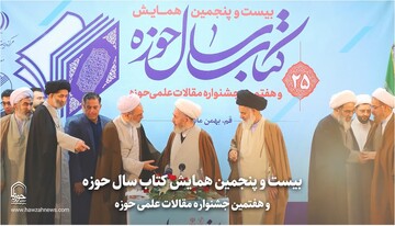 فیلم| در اختتامیه بیست و پنجم همایش کتاب سال حوزه چه گذشت؟