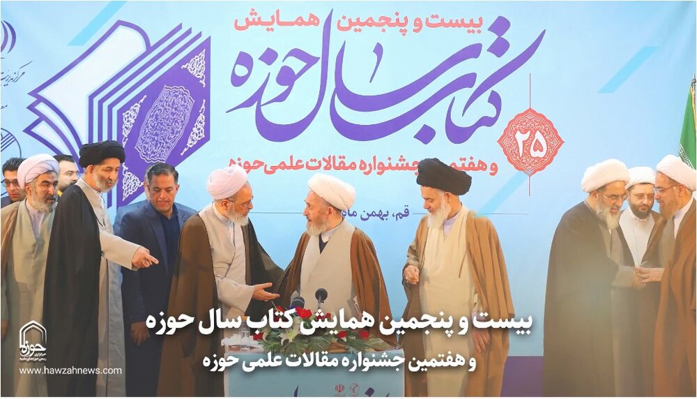 فیلم| در اختتامیه بیست و پنجم همایش کتاب سال حوزه چه گذشت؟
