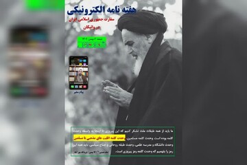 هفته نامه الکترونیکی سفارت ایران در واتیکان منتشر شد + دانلود