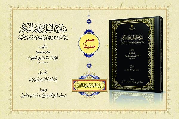 صدور كتاب (مبلغ النظر ونتيجة الفكر: رسالة في إقرار الزوج بطلاق زوجته المعينة). صدور كتاب (مبلغ النظر ونتيجة الفكر: رسالة في إقرار الزوج بطلاق زوجته المعينة).