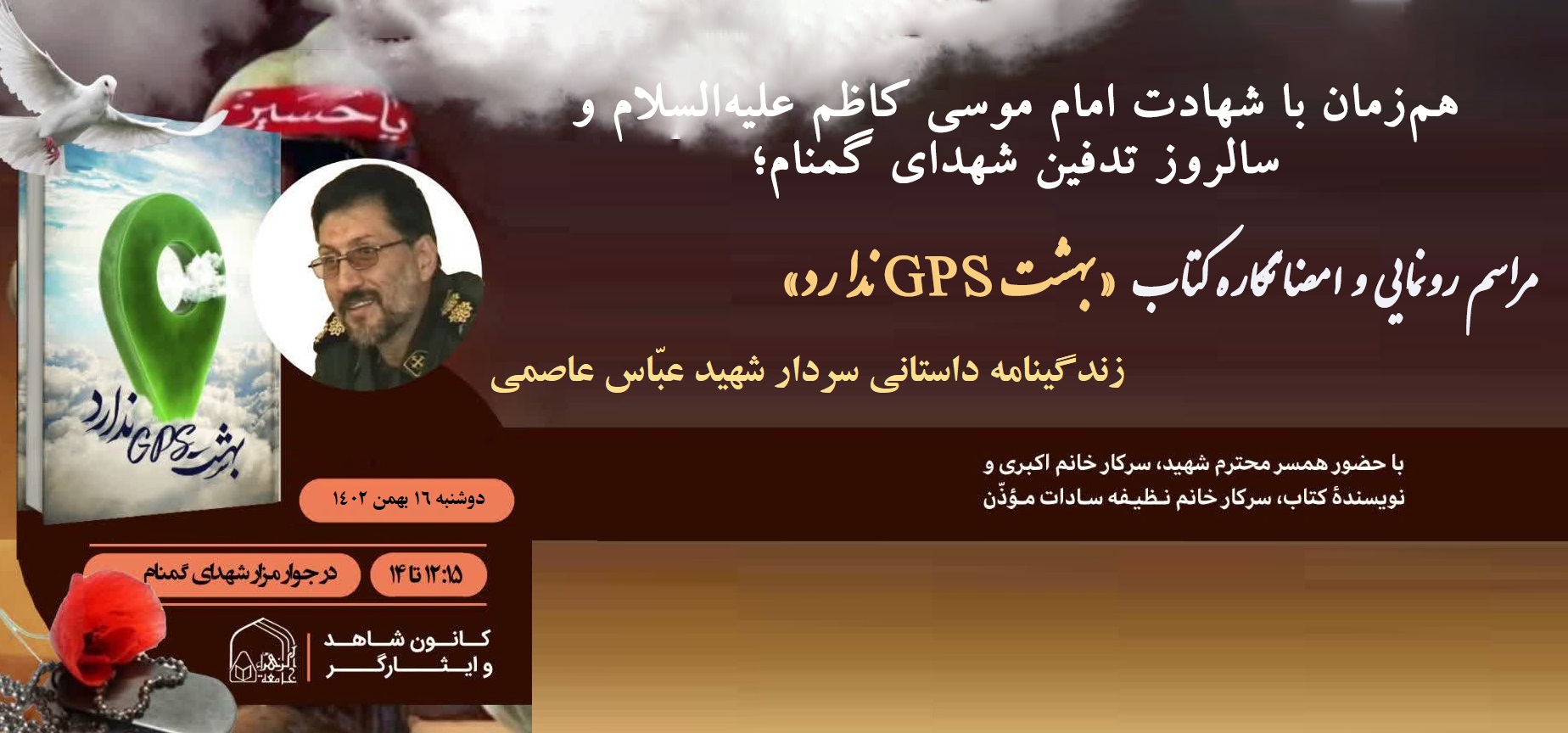 مراسم رونمایی و امضانگاره کتاب «بهشت GPS ندارد» برگزار می‌شود