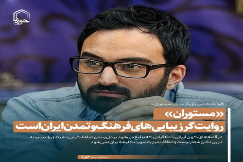 عکس نوشت| کاوه خداشناس: «مستوران» روایت‌گر زیبایی‌های فرهنگ و تمدن ایران است