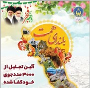 آئین تجلیل از ۳ هزار خانوار خودکفا شده کمیته امداد در بوشهر برگزار می‌شود