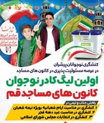 برگزاری لیگ نوجوانان کانون‌های فرهنگی هنری مساجد استان قم