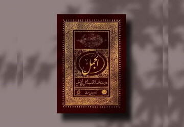 معرفی و نقد کتاب «اَلْجَمَل؛ روایتِ مستند از کتاب الجمل شیخ مفید»